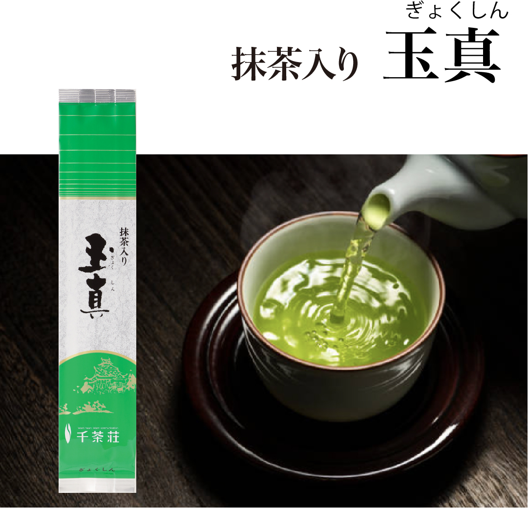 千茶荘 抹茶入り煎茶 玉真 150g ギフトセット | 香り高い抹茶と豊かな味わいの煎茶の融合 - 千茶荘 公式 ONLINE SHOP