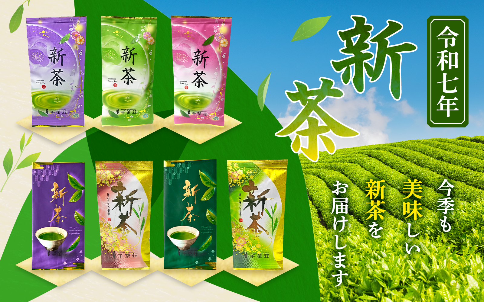 <<期間限定>> 走り新茶 特集