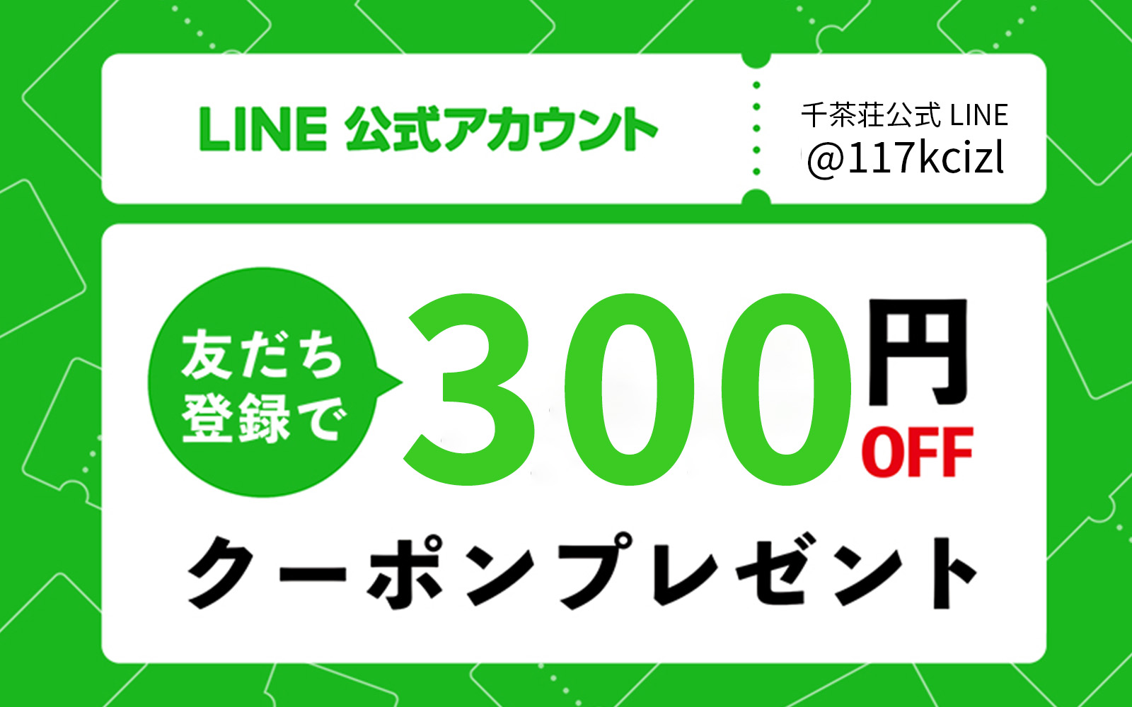 公式LINE友達追加ありがとうクーポン