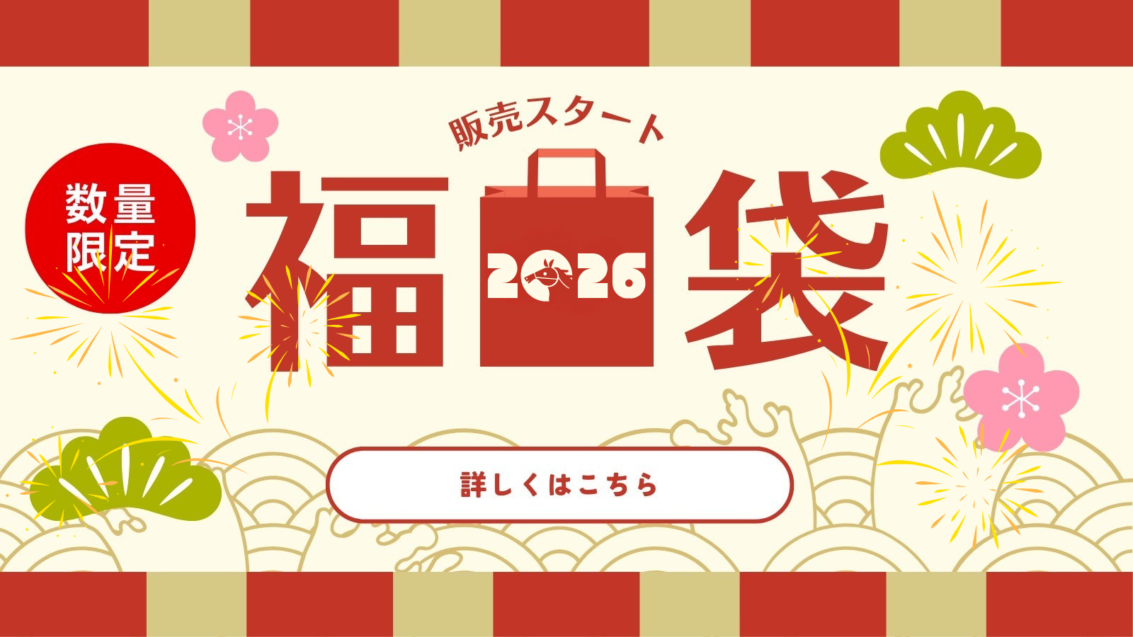 限定販売！千茶荘 お得な冬の福袋