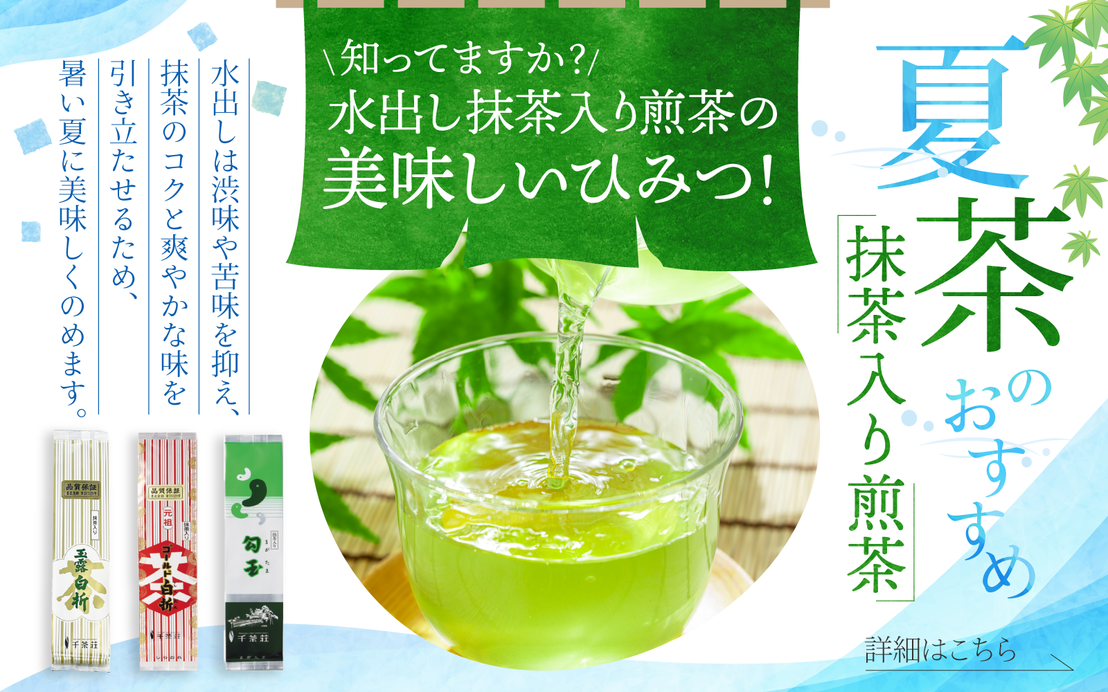 水出し抹茶入り煎茶