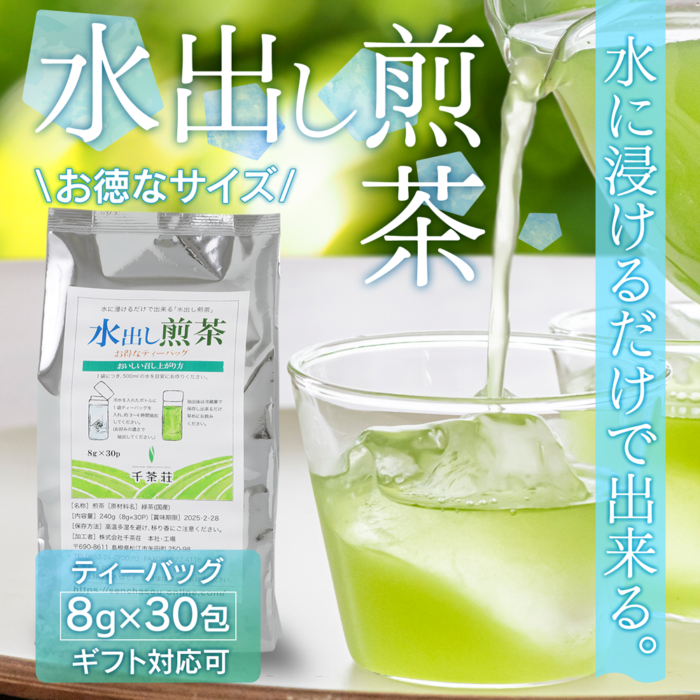 千茶荘 お得なティーバック水出し煎茶
